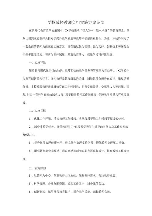 学校减轻教师负担实施方案范文.docx