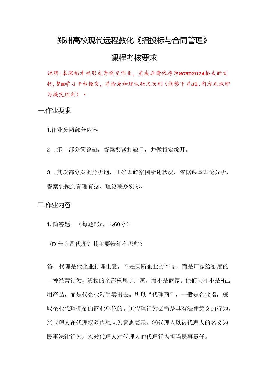 2024年招投标与合同管理答案.docx_第1页
