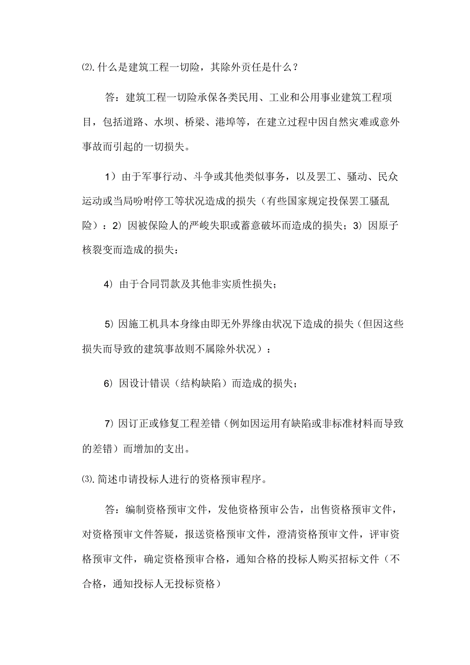 2024年招投标与合同管理答案.docx_第2页