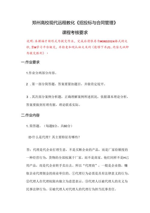 2024年招投标与合同管理答案.docx