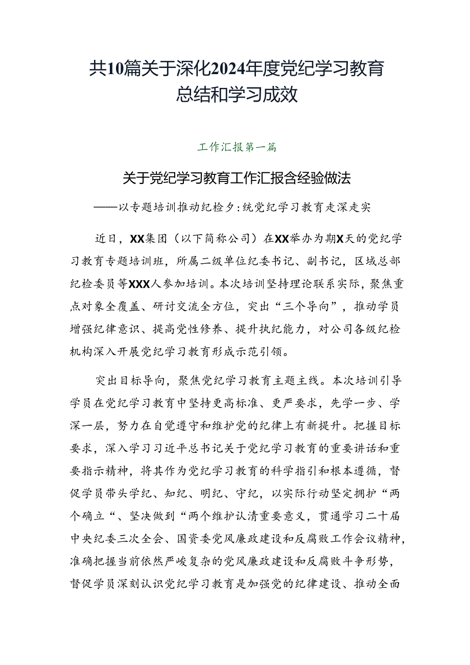 共10篇关于深化2024党纪学习教育总结和学习成效.docx_第1页