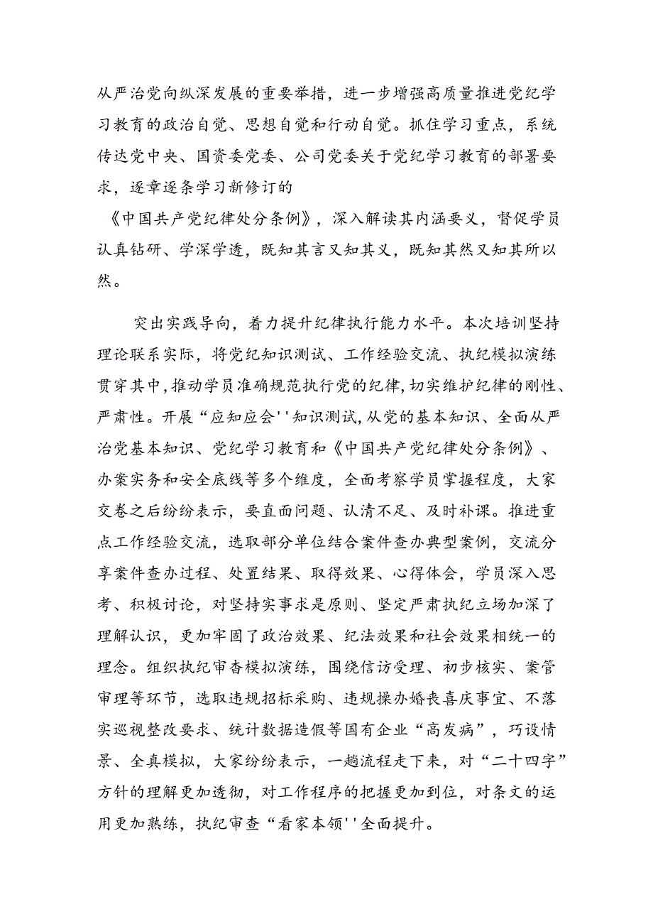 共10篇关于深化2024党纪学习教育总结和学习成效.docx_第2页
