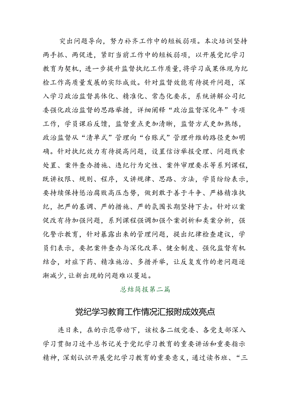 共10篇关于深化2024党纪学习教育总结和学习成效.docx_第3页