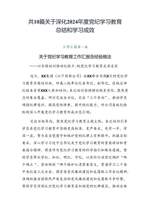 共10篇关于深化2024党纪学习教育总结和学习成效.docx