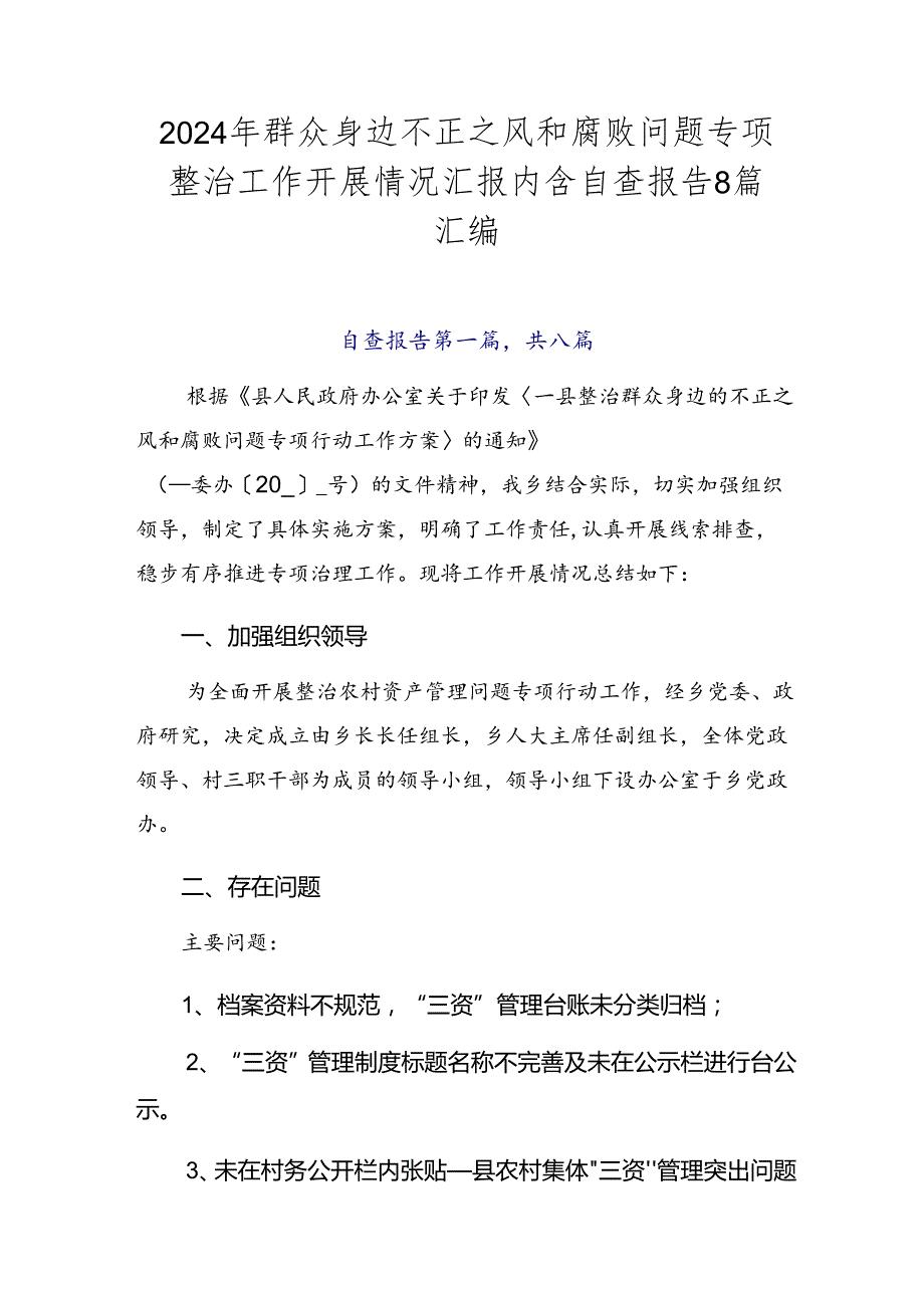 2024年群众身边不正之风和腐败问题专项整治工作开展情况汇报内含自查报告8篇汇编.docx_第1页