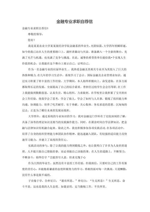 金融专业求职自荐信.docx