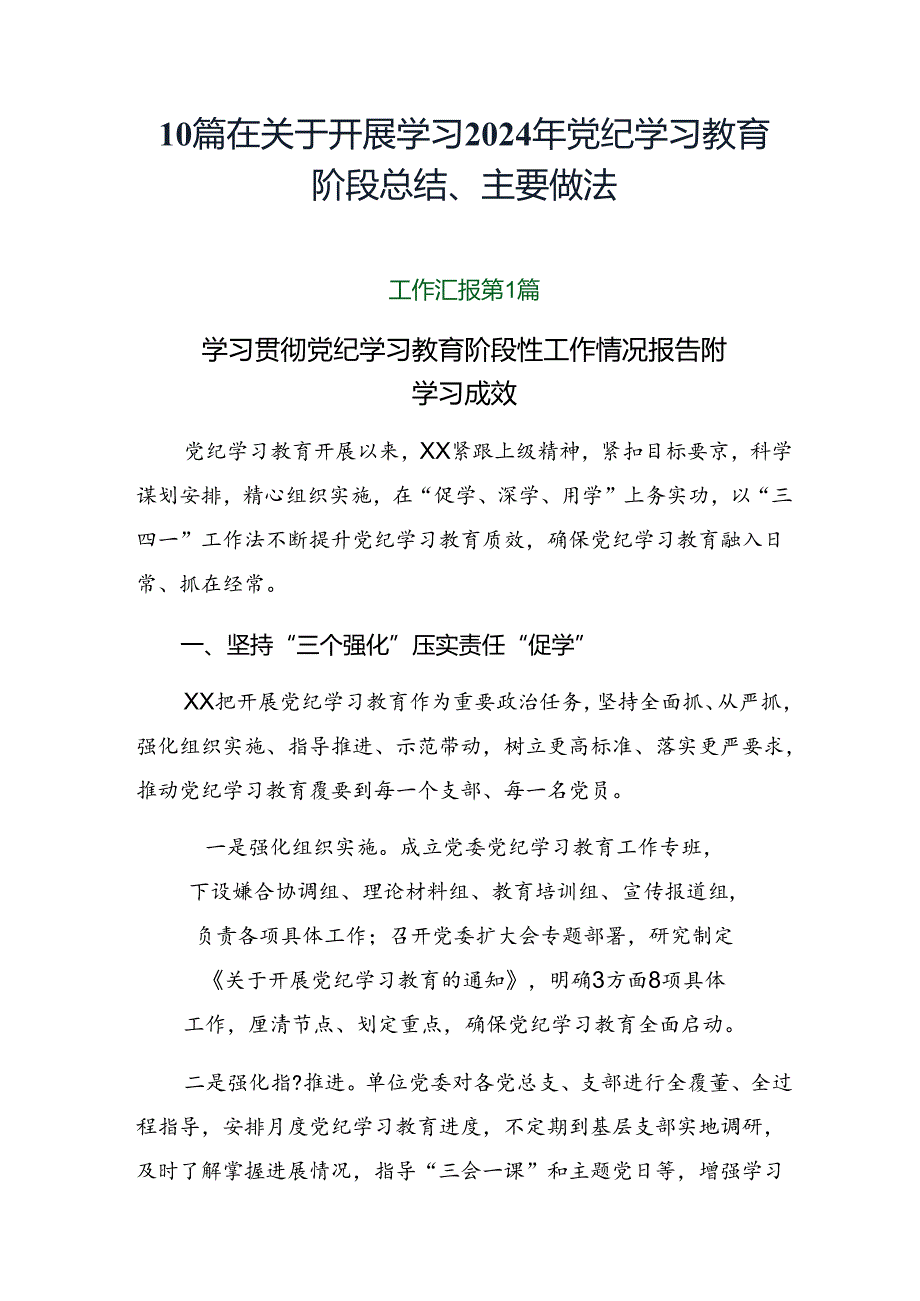 10篇在关于开展学习2024年党纪学习教育阶段总结、主要做法.docx_第1页