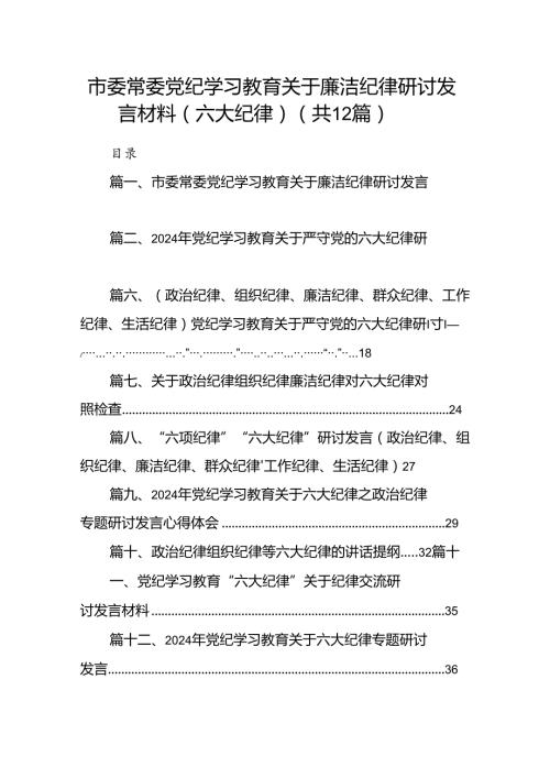 市委常委党纪学习教育关于廉洁纪律研讨发言材料（六大纪律）（共12篇）.docx
