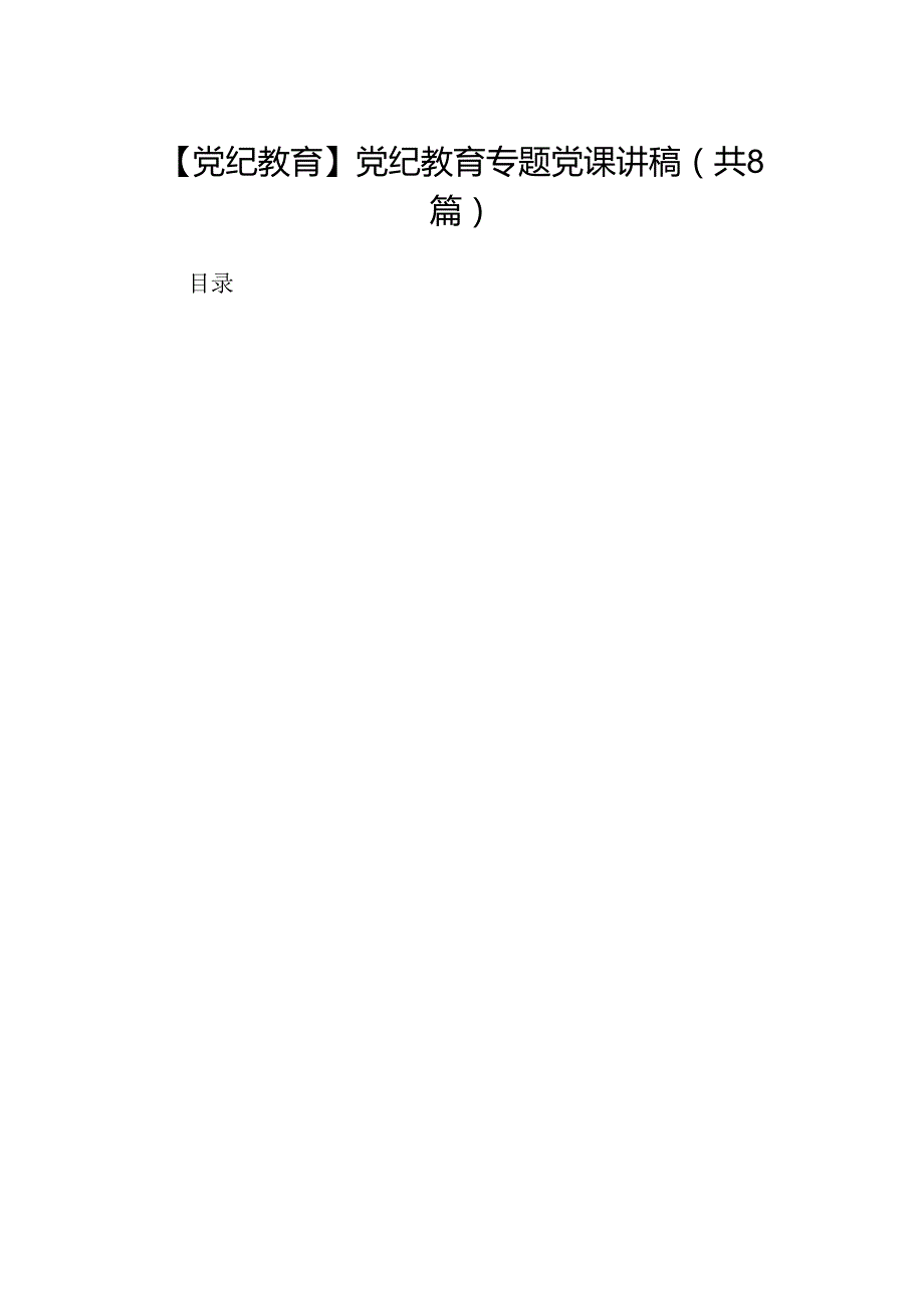 【党纪教育】党纪教育专题党课讲稿（共8篇）.docx_第1页