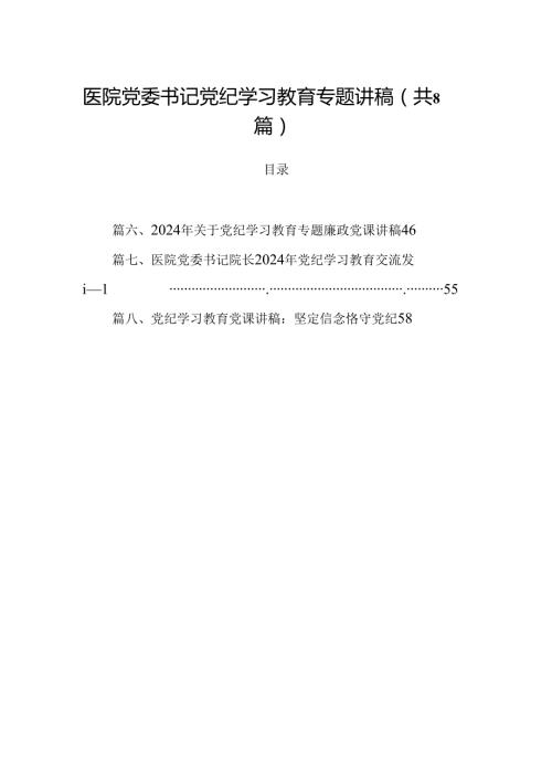 医院党委书记党纪学习教育专题讲稿8篇（精选版）.docx