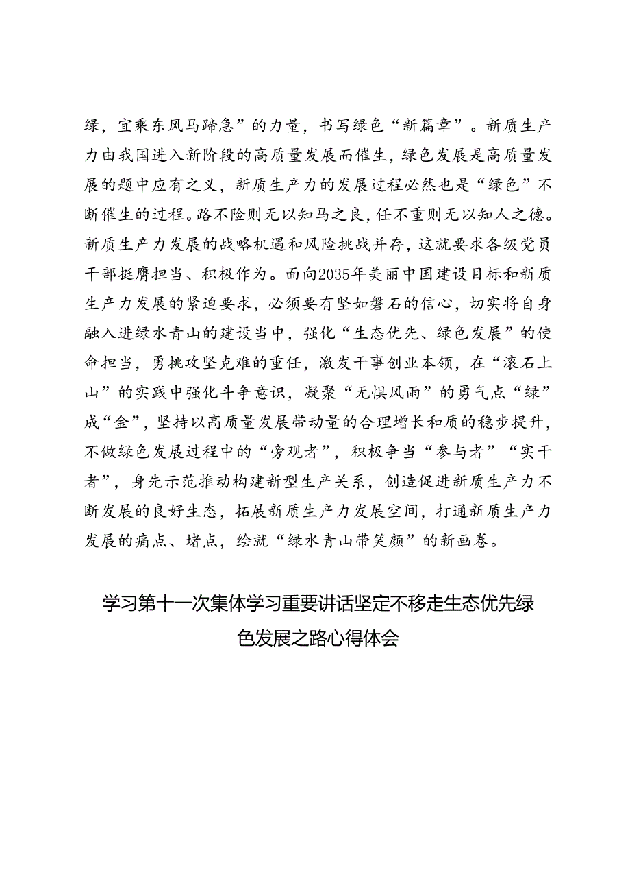 4篇 2024年学习第十一次集体学习重要讲话坚定不移走生态优先绿色发展之路心得体会.docx_第2页