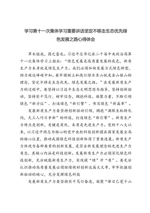 4篇 2024年学习第十一次集体学习重要讲话坚定不移走生态优先绿色发展之路心得体会.docx