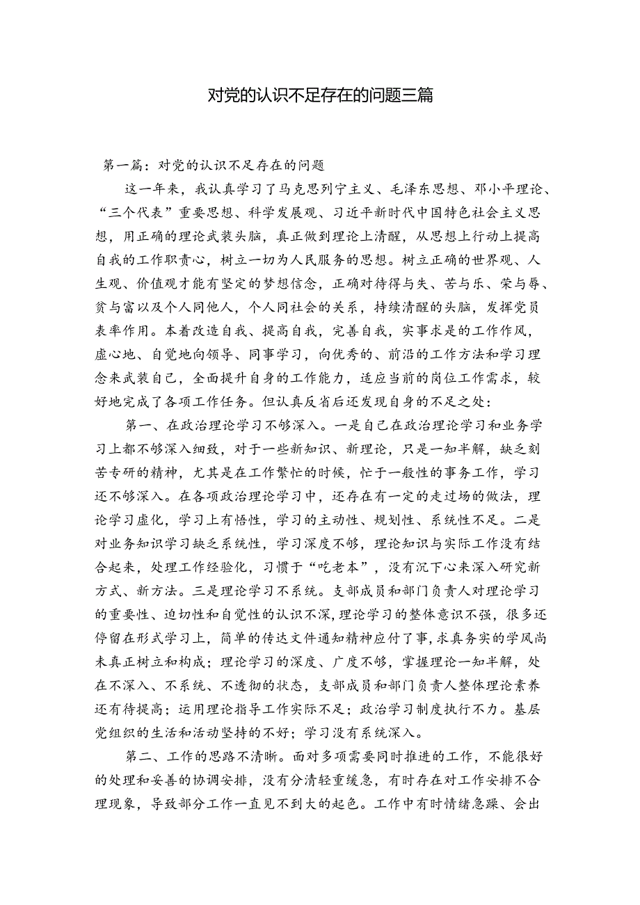 对党的认识不足存在的问题三篇.docx_第1页
