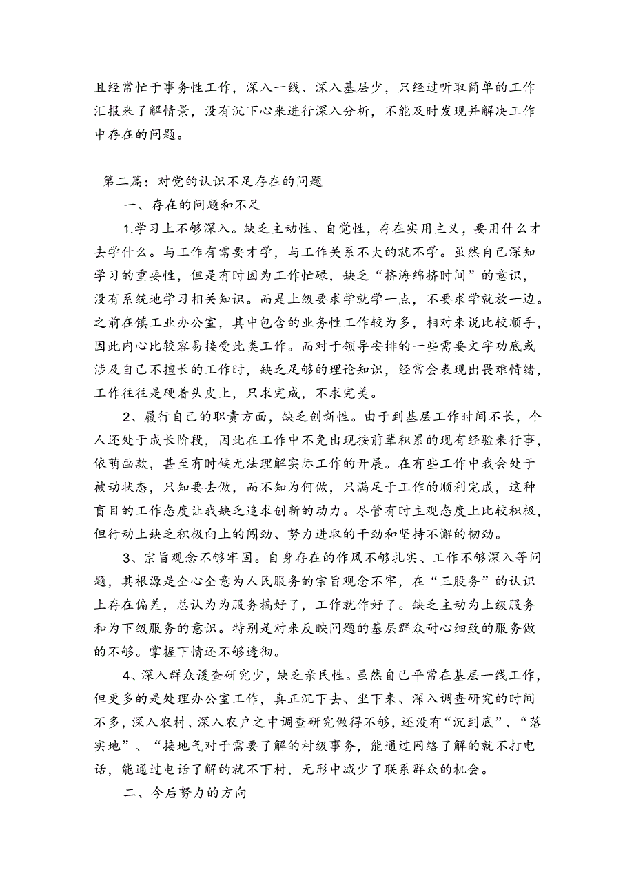 对党的认识不足存在的问题三篇.docx_第3页