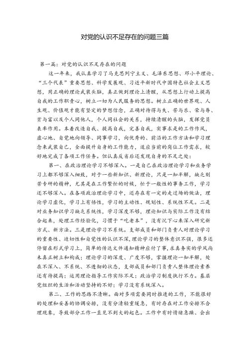 对党的认识不足存在的问题三篇.docx