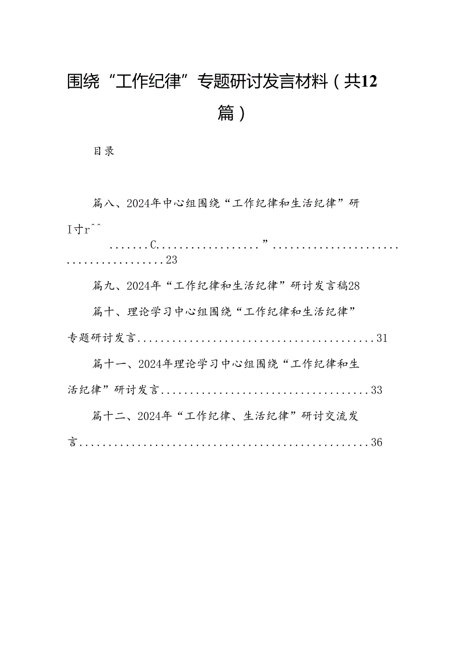 围绕“工作纪律”专题研讨发言材料12篇供参考.docx_第1页