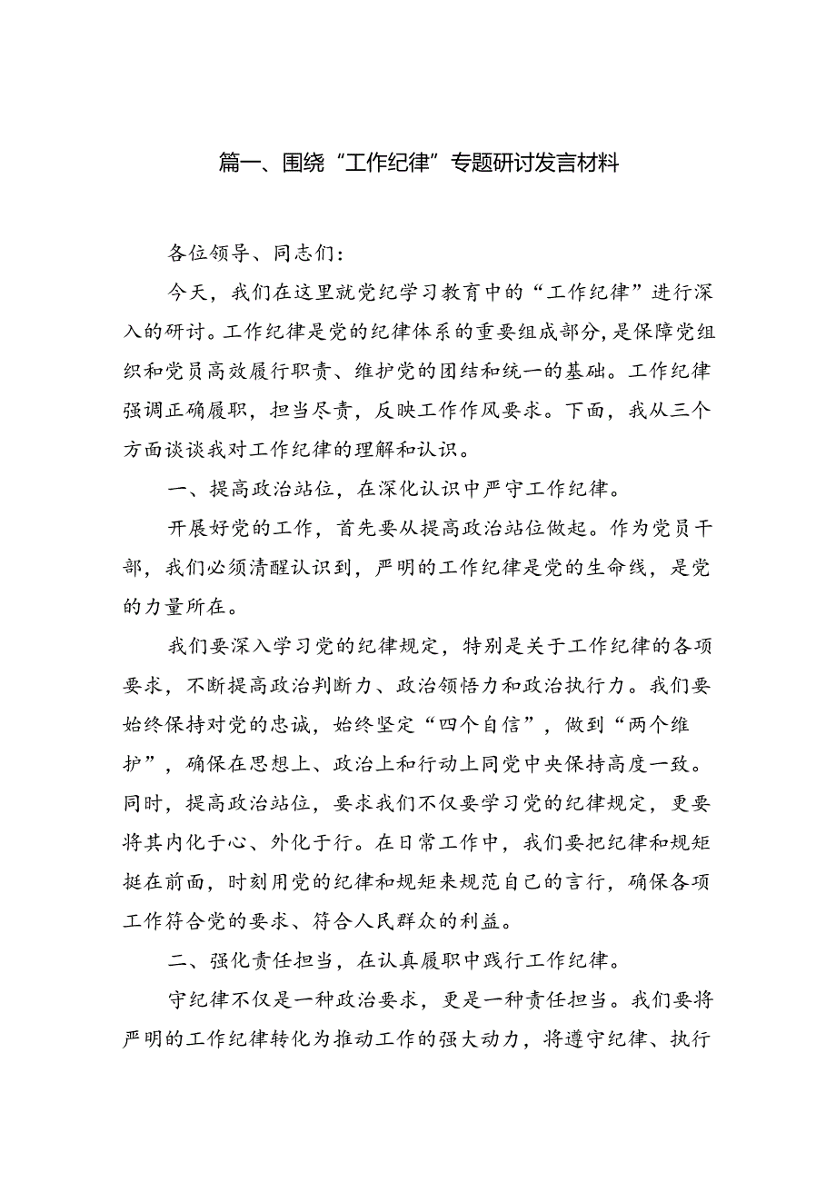 围绕“工作纪律”专题研讨发言材料12篇供参考.docx_第2页