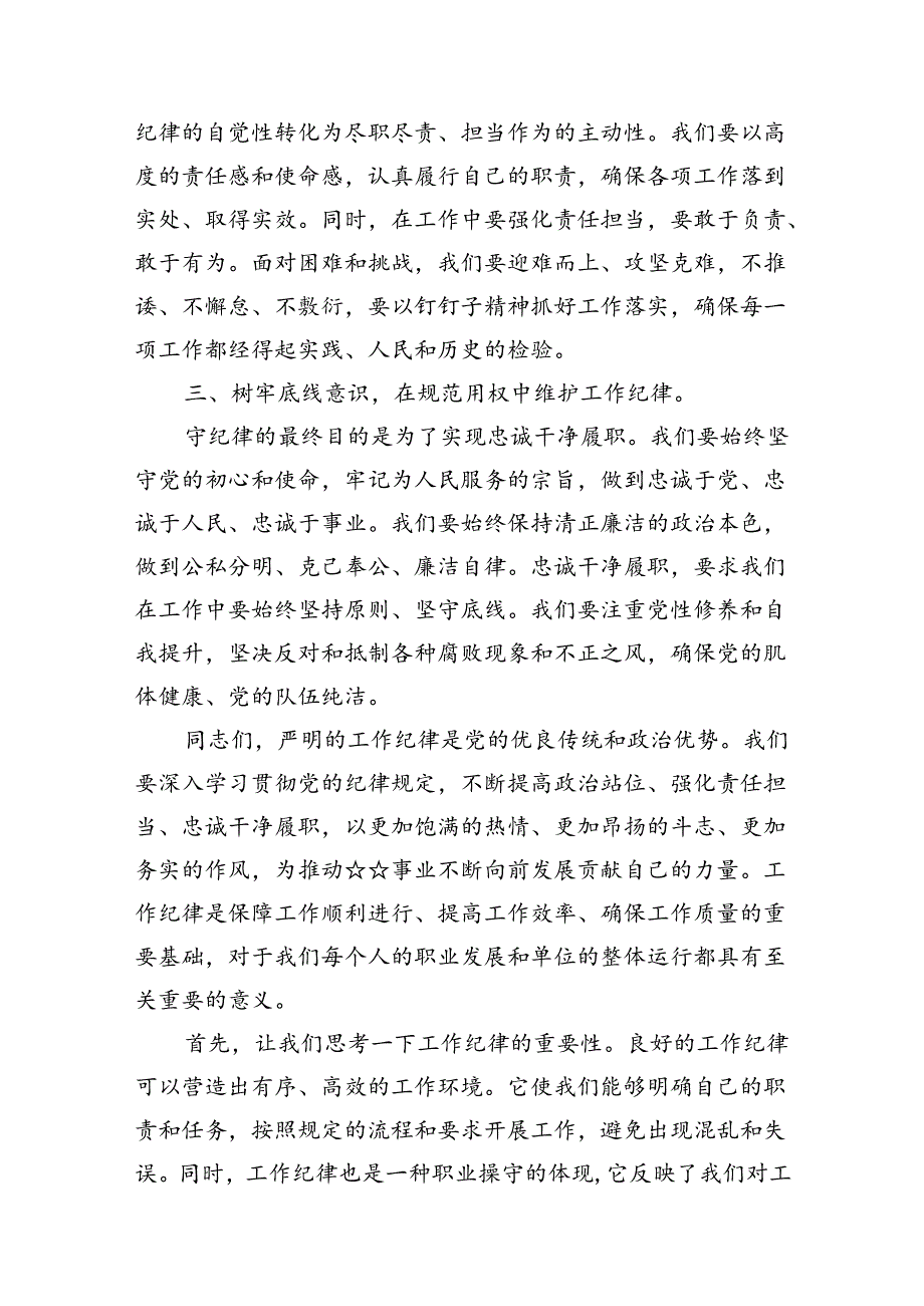 围绕“工作纪律”专题研讨发言材料12篇供参考.docx_第3页