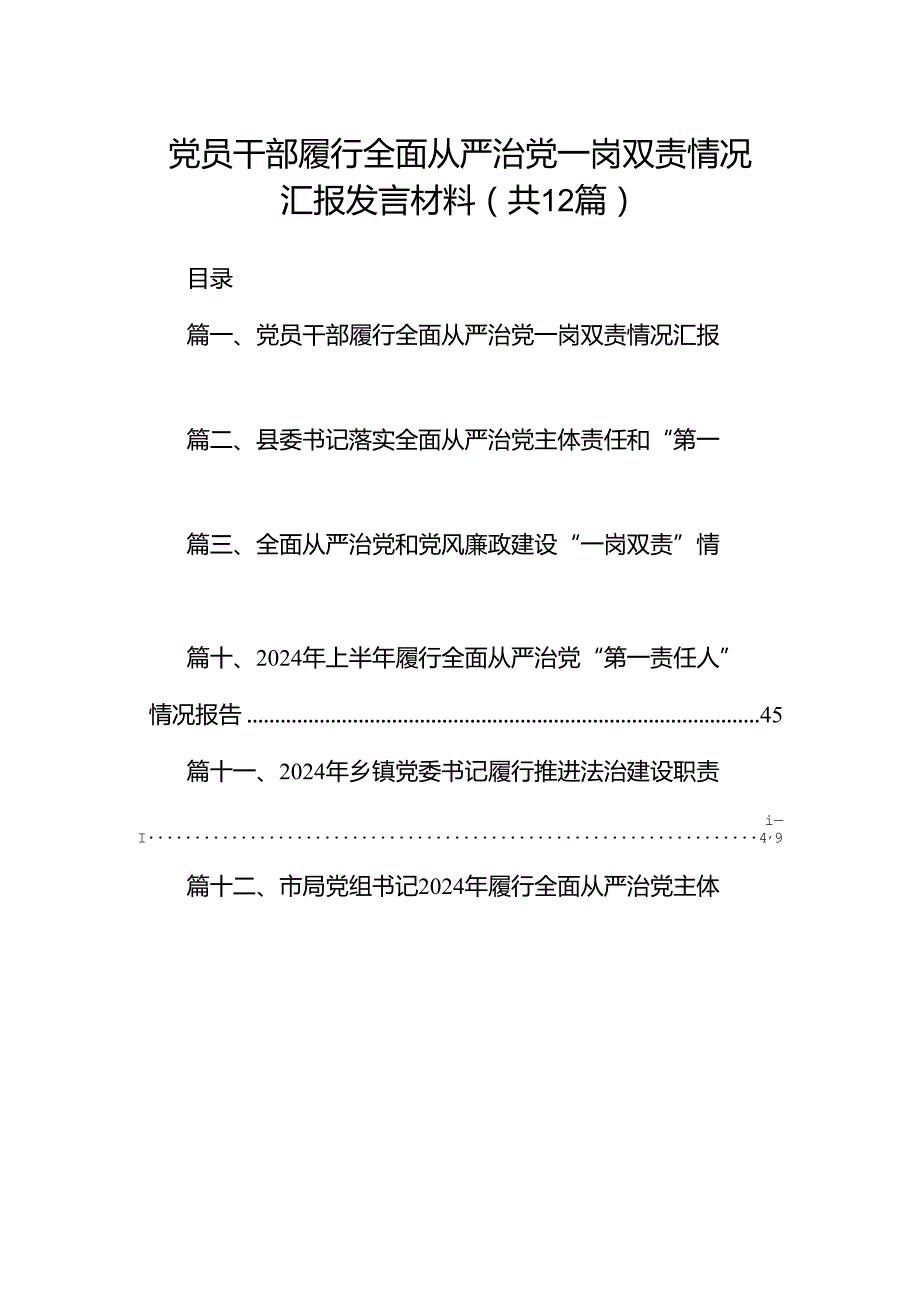 党员干部履行全面从严治党一岗双责情况汇报发言材料（共12篇）.docx_第1页