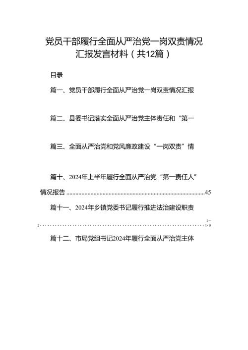 党员干部履行全面从严治党一岗双责情况汇报发言材料（共12篇）.docx