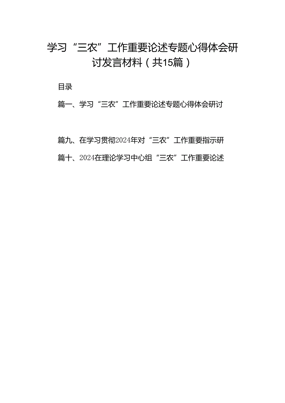 学习“三农”工作重要论述专题心得体会研讨发言材料15篇（精编版）.docx_第1页