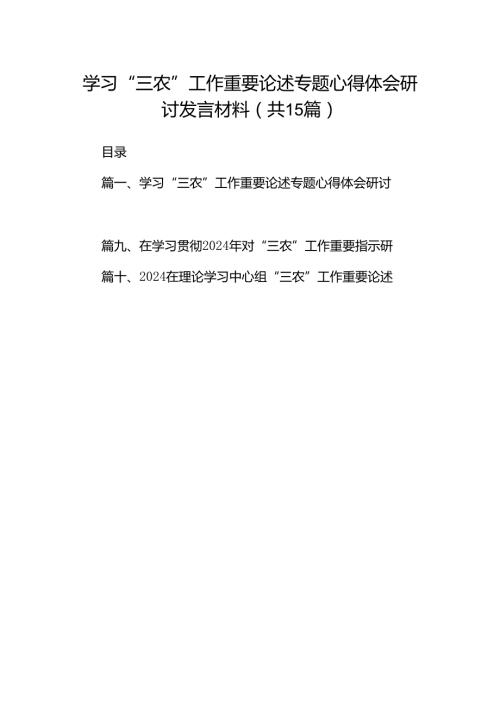 学习“三农”工作重要论述专题心得体会研讨发言材料15篇（精编版）.docx