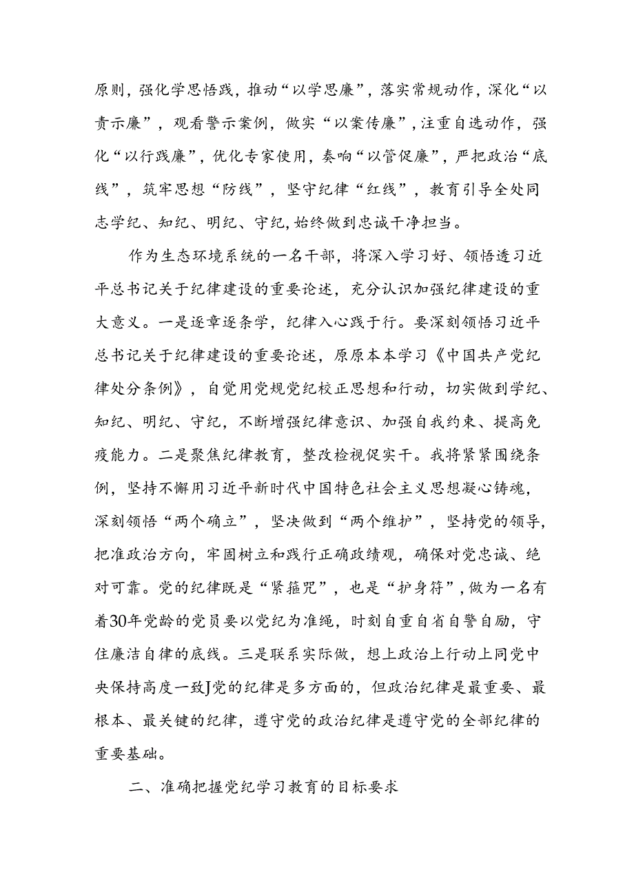 2024年开展党纪学习教育心得体会 （汇编33份）.docx_第2页