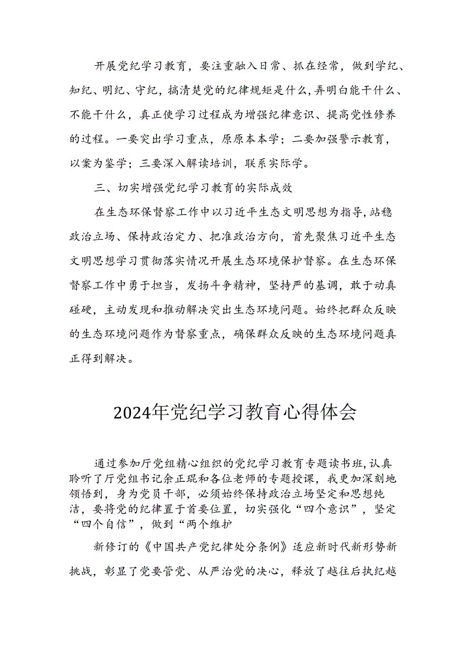 2024年开展党纪学习教育心得体会 （汇编33份）.docx_第3页