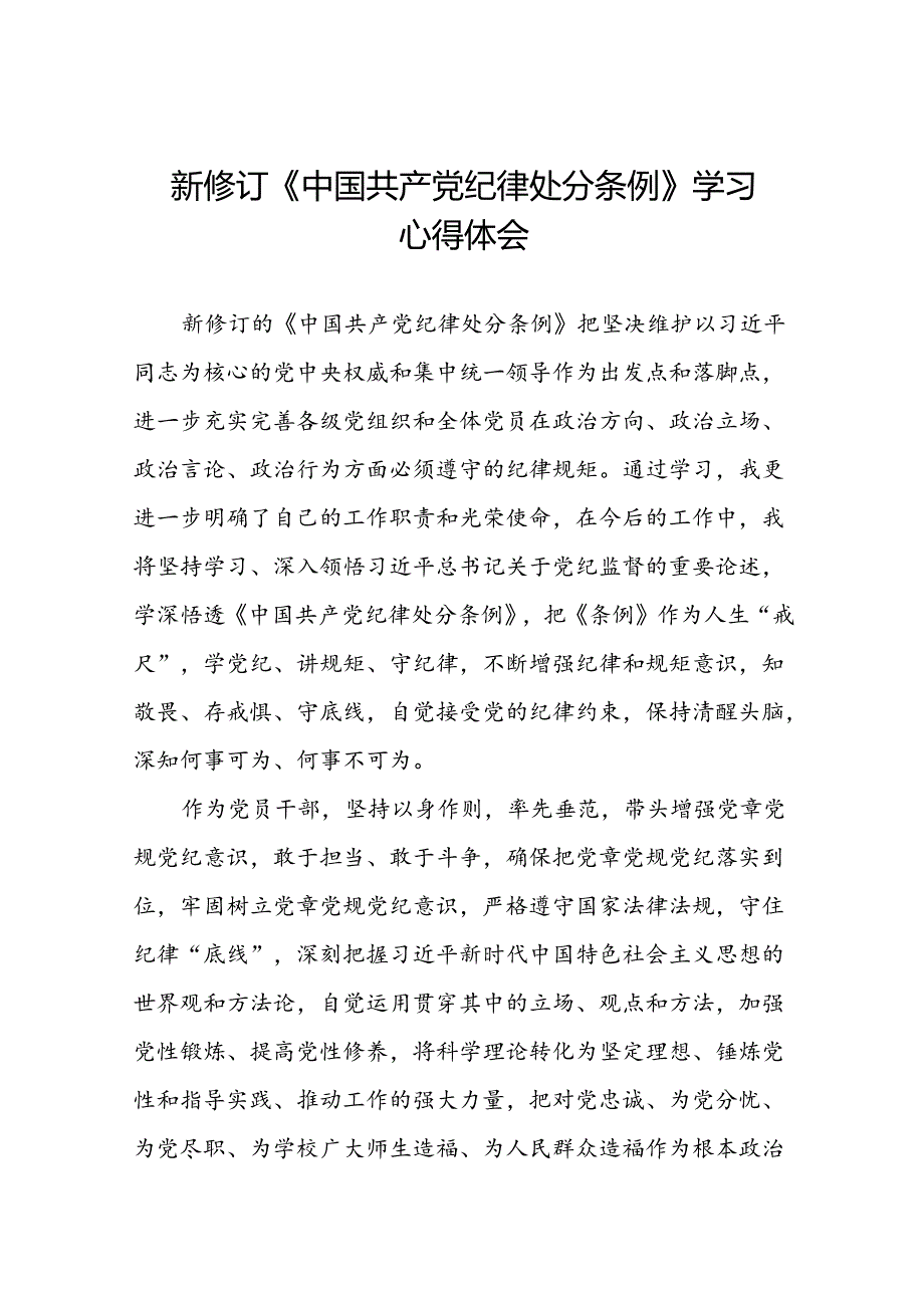 关于学习《2024新修订中国共产党纪律处分条例》研讨发言稿(五篇).docx_第1页