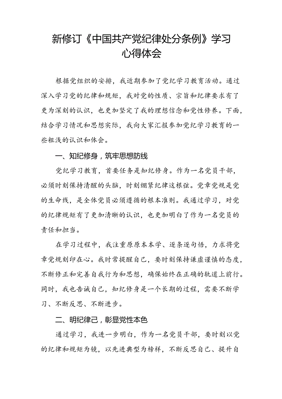 关于学习《2024新修订中国共产党纪律处分条例》研讨发言稿(五篇).docx_第3页