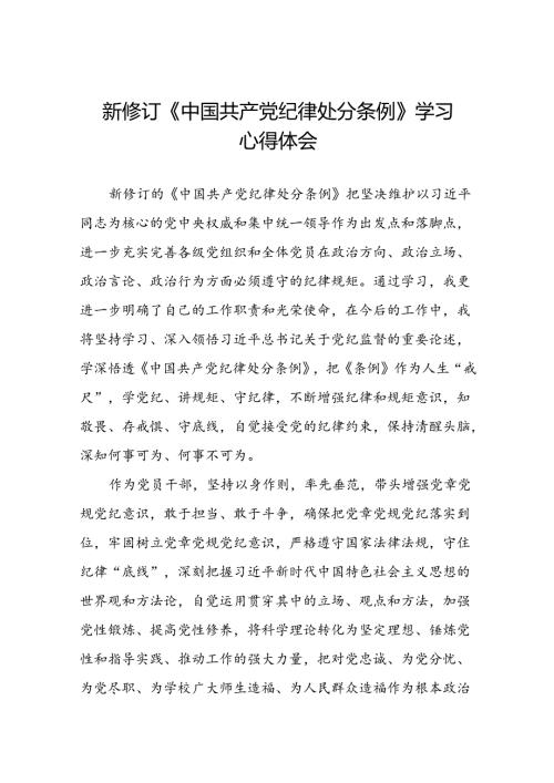 关于学习《2024新修订中国共产党纪律处分条例》研讨发言稿(五篇).docx