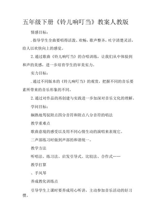 五年级下册《铃儿响叮当》教案人教版(1).docx
