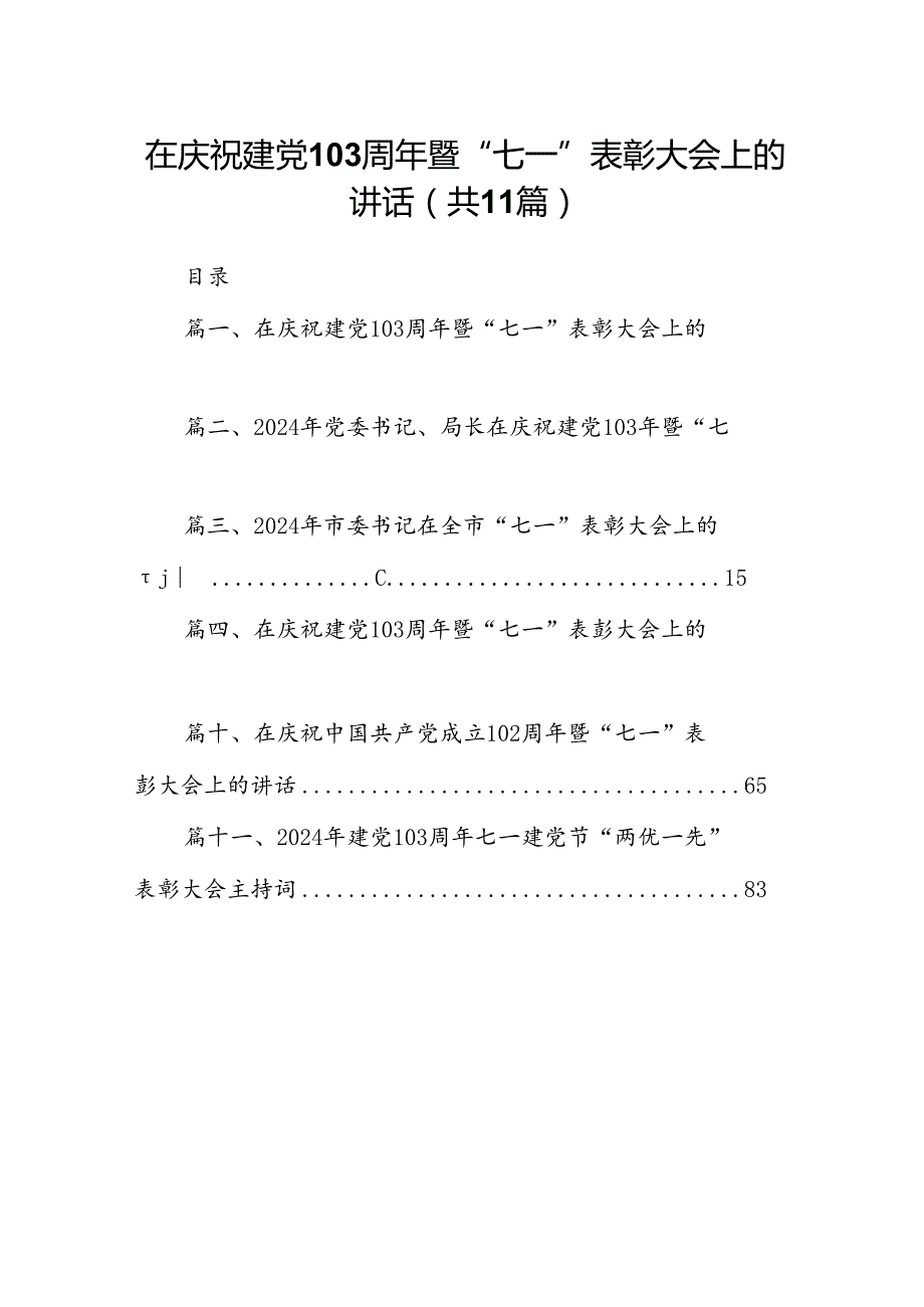 (11篇)在庆祝建党103周年暨“七一”表彰大会上的讲话集合.docx_第1页