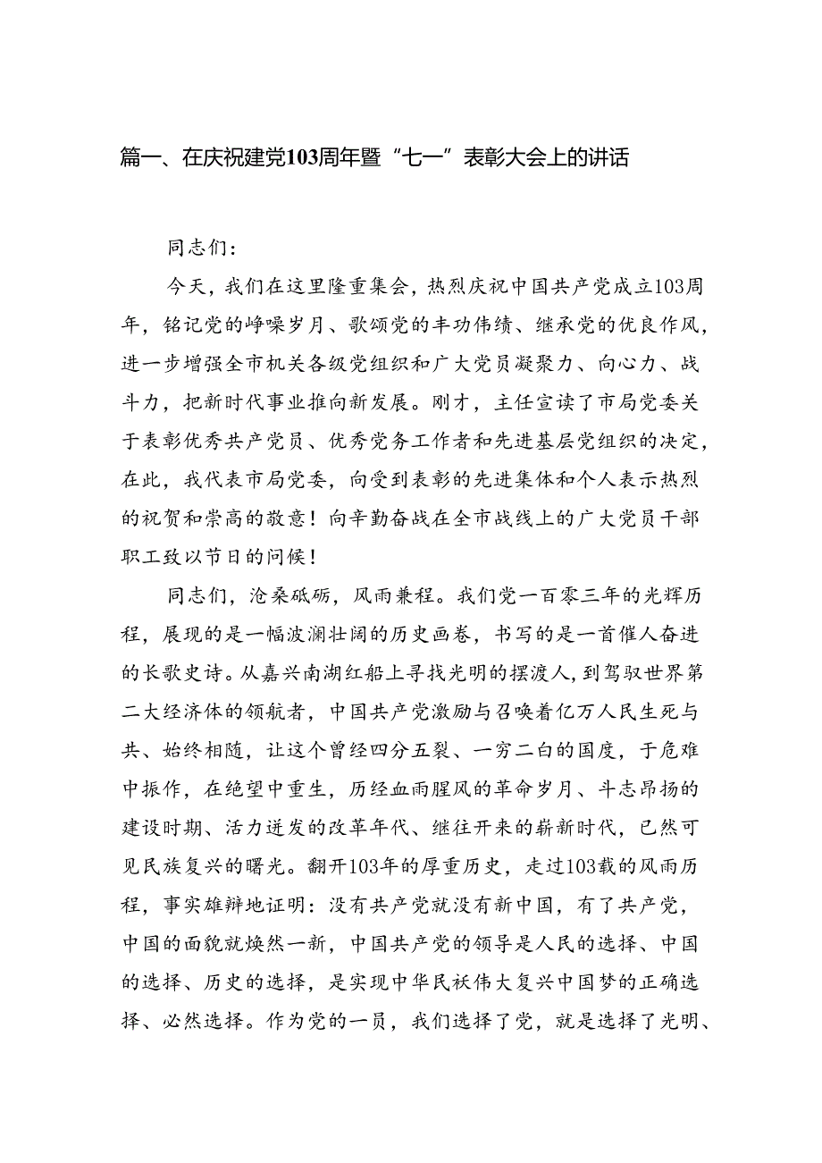 (11篇)在庆祝建党103周年暨“七一”表彰大会上的讲话集合.docx_第2页