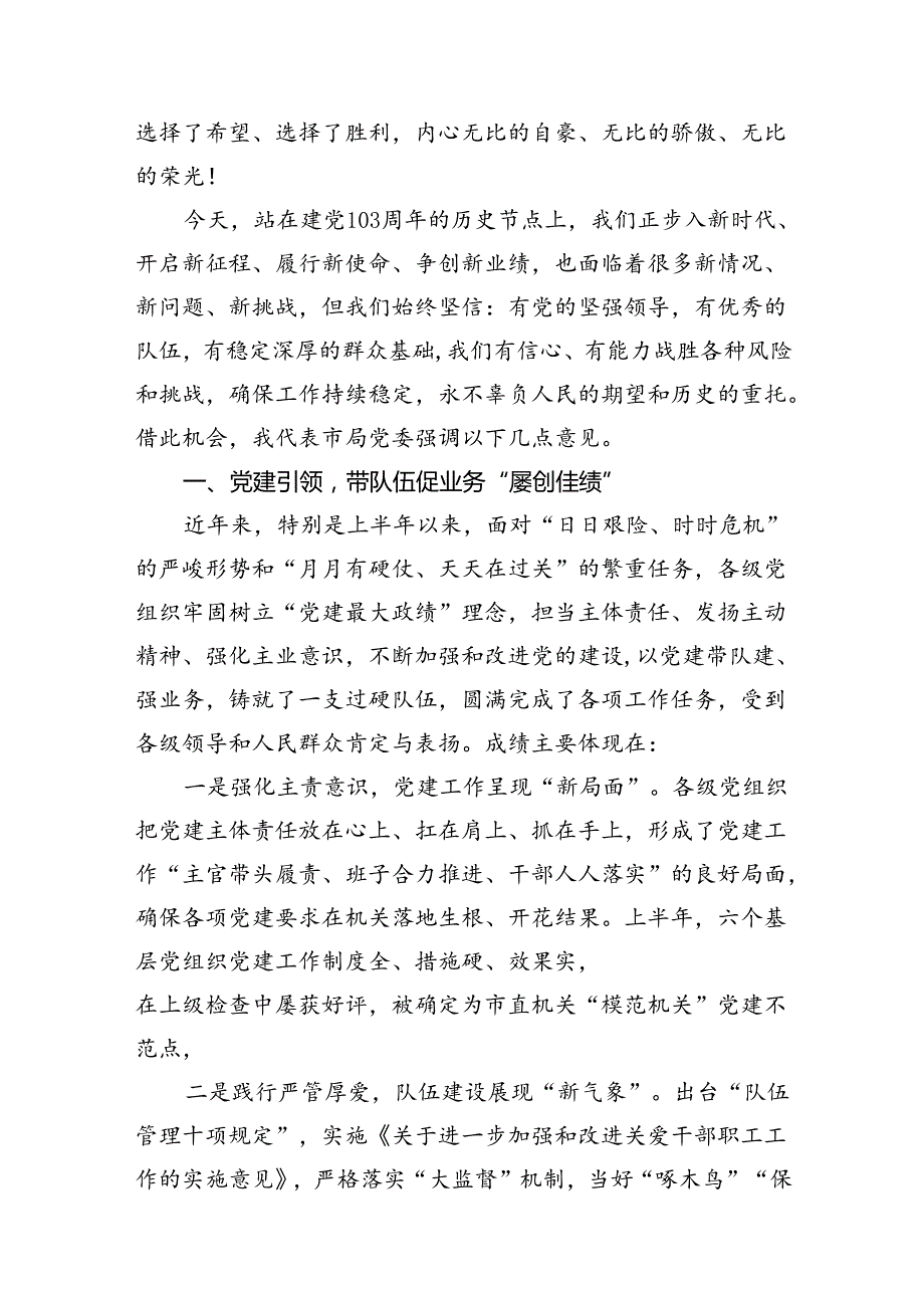 (11篇)在庆祝建党103周年暨“七一”表彰大会上的讲话集合.docx_第3页