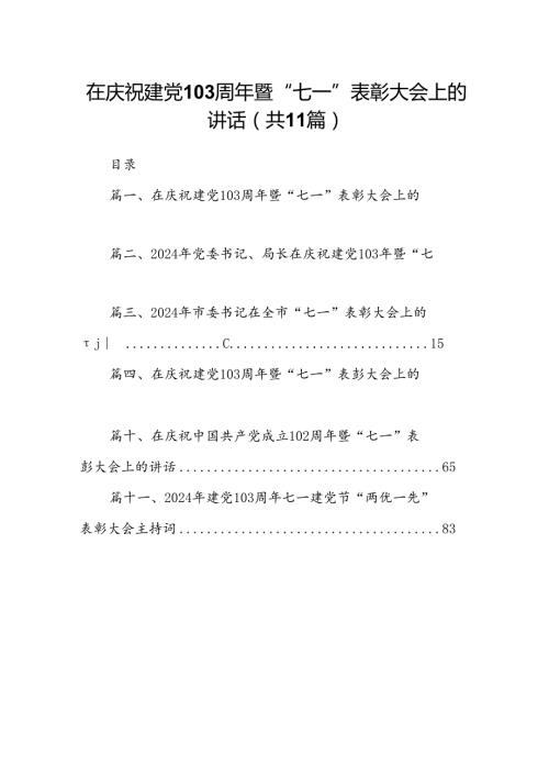 (11篇)在庆祝建党103周年暨“七一”表彰大会上的讲话集合.docx