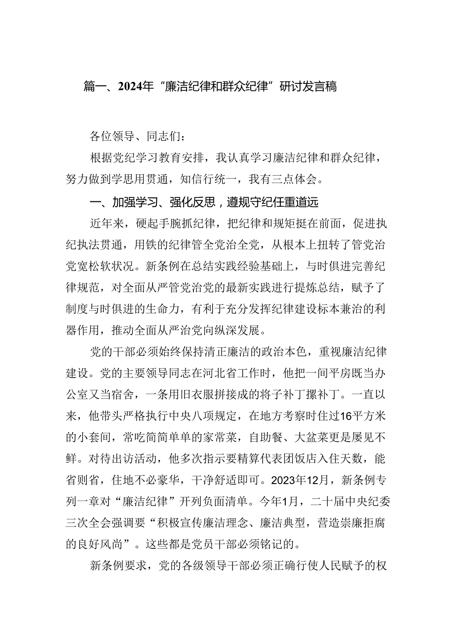 （15篇）“廉洁纪律和群众纪律”研讨交流发言.docx_第3页