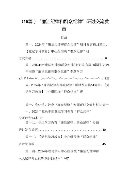 （15篇）“廉洁纪律和群众纪律”研讨交流发言.docx