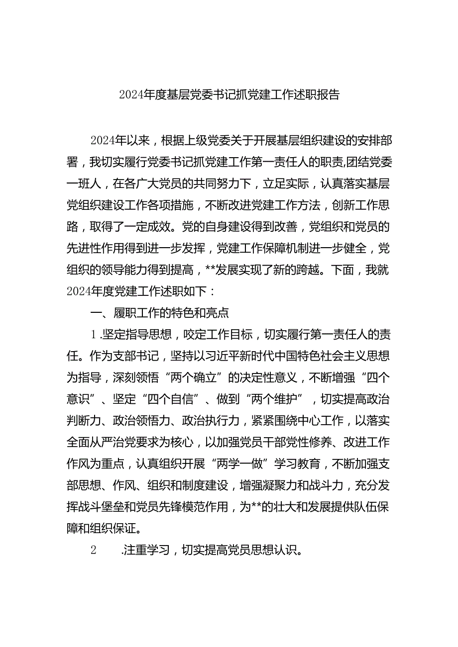 （7篇）2024基层党委书记抓党建工作述职报告通用.docx_第1页