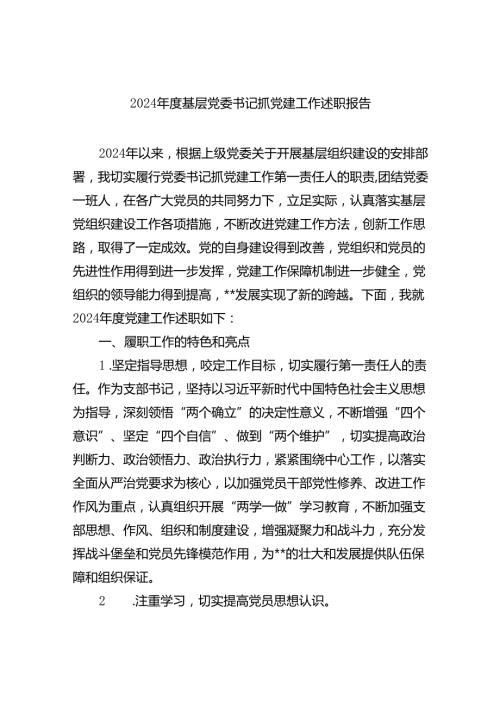 （7篇）2024基层党委书记抓党建工作述职报告通用.docx