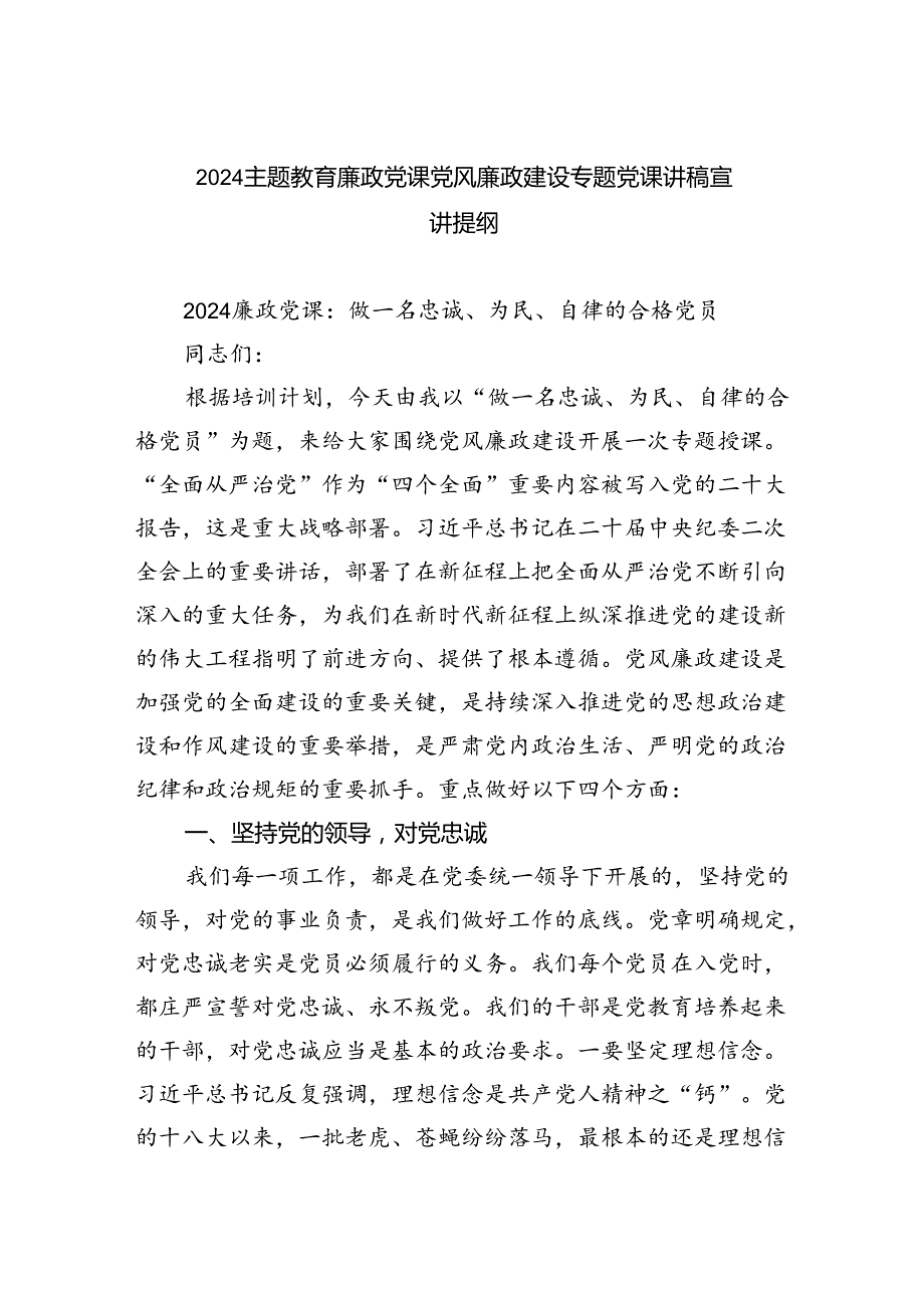专题教育廉政党课党风廉政建设专题党课讲稿宣讲提纲5篇（完整版）.docx_第1页
