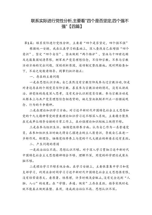 联系实际进行党性分析,主要看“四个是否坚定,四个强不强”【四篇】.docx