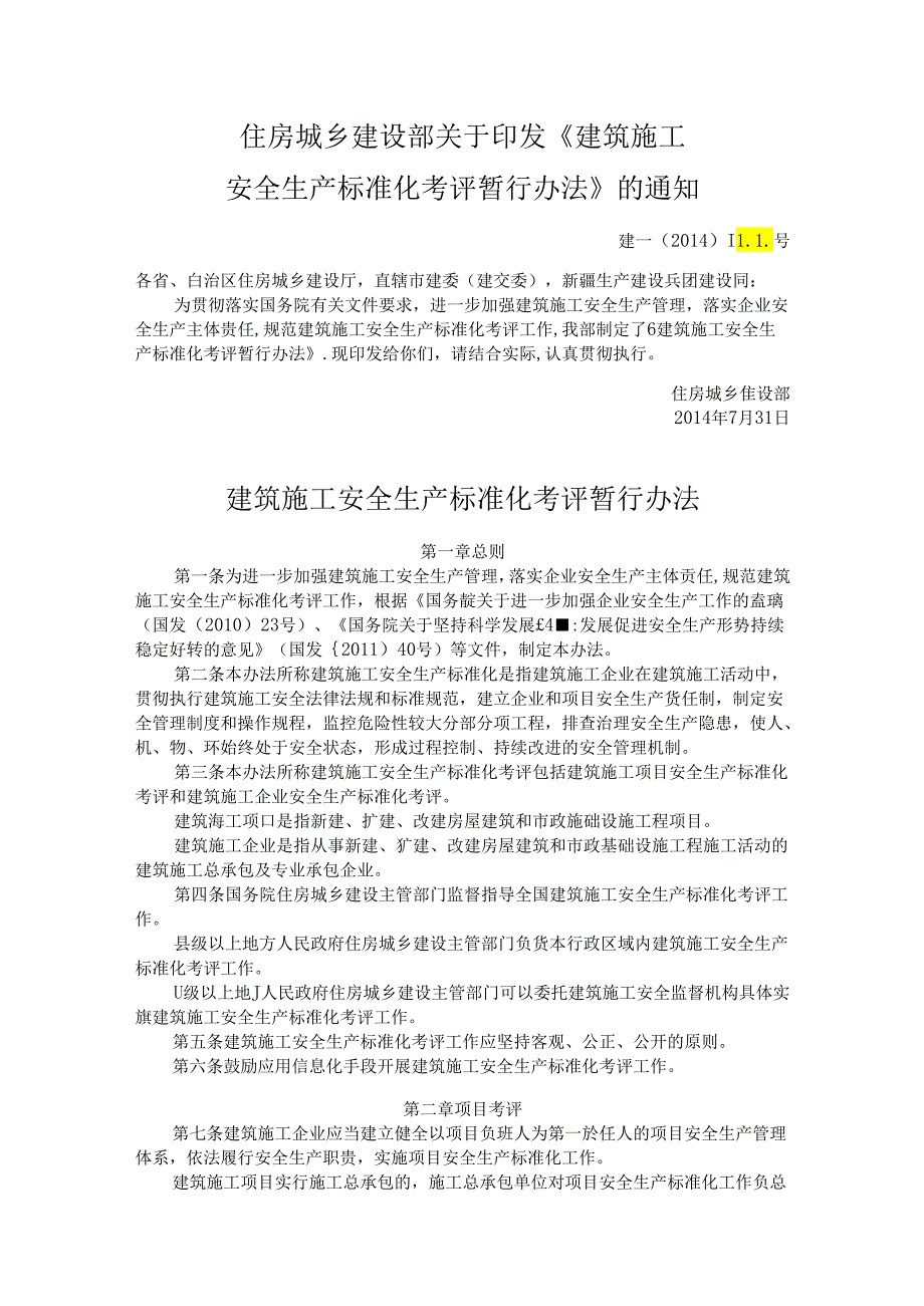 住房城乡建设部关于印发《建筑施工安全生产标准化考评暂行办法》的通知.docx_第1页