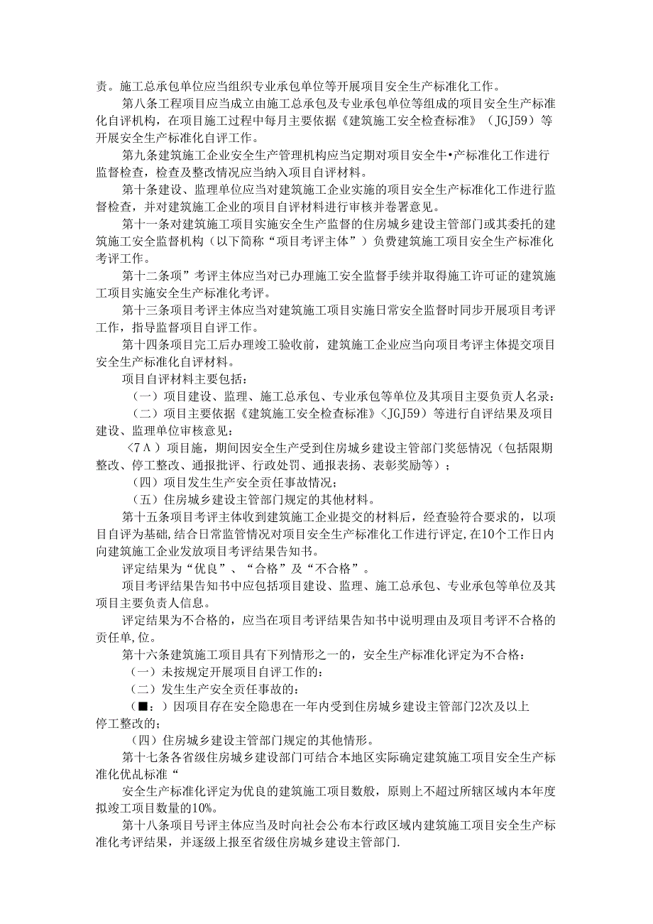 住房城乡建设部关于印发《建筑施工安全生产标准化考评暂行办法》的通知.docx_第2页