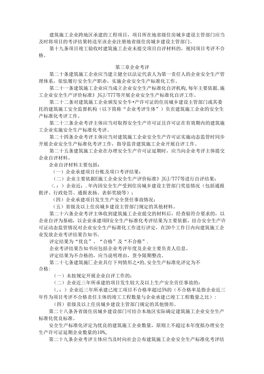 住房城乡建设部关于印发《建筑施工安全生产标准化考评暂行办法》的通知.docx_第3页