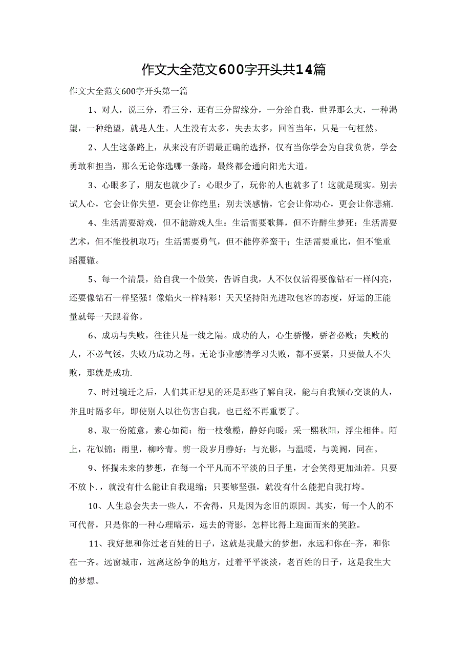 作文大全范文600字开头共14篇.docx_第1页