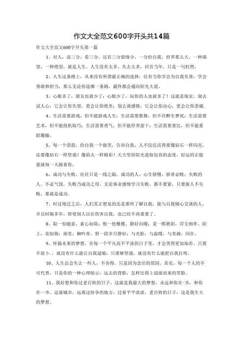 作文大全范文600字开头共14篇.docx