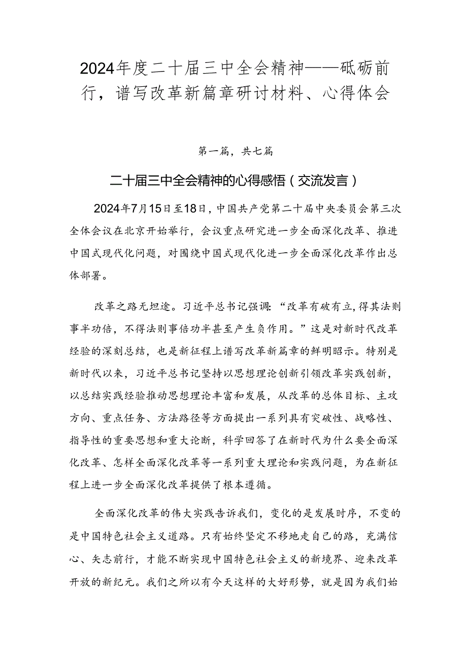 2024二十三中全会精神——砥砺前行谱写改革新篇章研讨材料、心得体会.docx_第1页