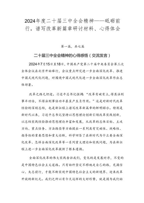 2024二十三中全会精神——砥砺前行谱写改革新篇章研讨材料、心得体会.docx