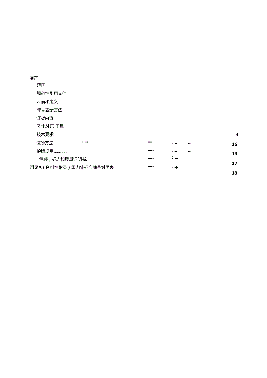 低合金高强度结构钢.docx_第3页